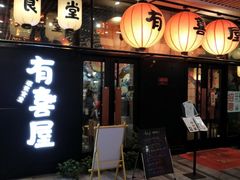 门面-有喜屋·深夜食堂(环宇荟店)