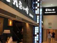 门面-美奈小馆·越南料理(中航城君尚购物中心店)