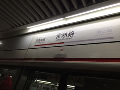 -常熟路(地铁站)