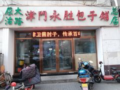-津门永胜包子铺(哈尔滨道总店)