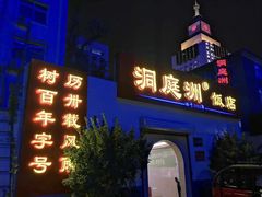 门面-洞庭洲·防空洞火锅·烧烤·铜锅涮肉(新百广场店)