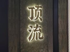-东来顺·非遗火锅(赛格国际购物中心店)
