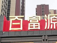 -百富源·海鲜辽菜(张士店)