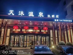 -天沐温泉(抚顺店)