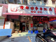 -隆都四季香饭店(碧海路店)