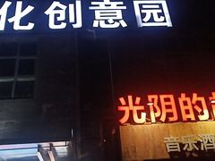 -光阴的故事音乐酒吧(1905店)