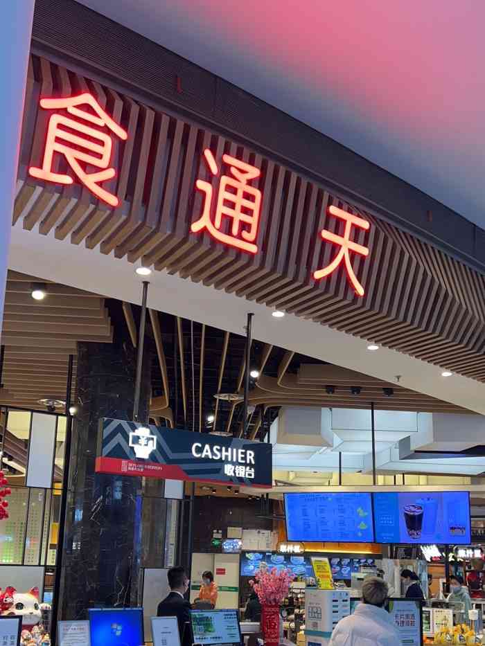 食通天美食广场(荟聚购物中心西红门店)-"以前每次路过,都没进去过.