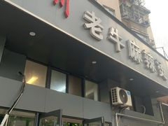 门面-四川老牛麻辣烫(北门桥店)