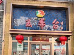 -玉华台饭庄·淮扬菜·烤鸭(望京店)