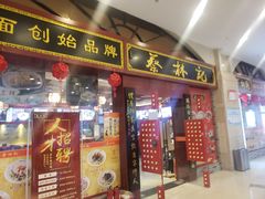 门面-蔡林记(丹尼斯6天地店)