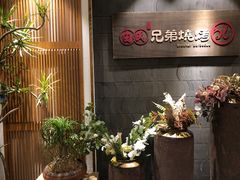 -白氏兄弟烧烤(富康路总店)
