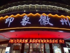 门面-印象徽州·正宗徽菜体验店