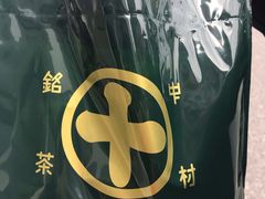 -中村藤吉(本店)