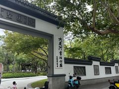 -墅园