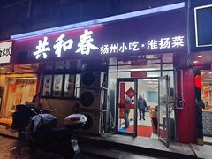 -共和春(凤凰街店)