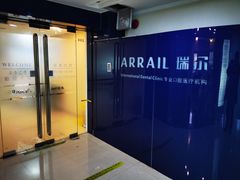 -瑞尔齿科(天津国际大厦诊所)