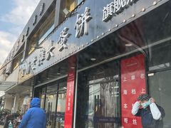 门面-金杨老摊头蛋饼(金口路店)
