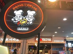 门面-胖哥俩肉蟹煲(湛江印象汇店)