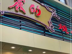 门面-丽的面家(多宝路店)