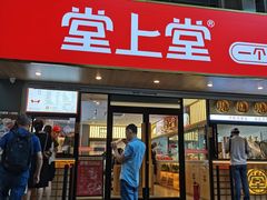 -堂上堂(益民街店)