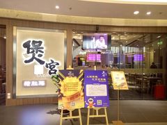 门面-煲宫猪肚鸡(昆山金鹰国际购物中心店)