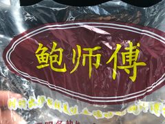 -鲍师傅糕点(江苏路店)