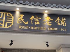 -民信老铺(双皮奶博物馆店)