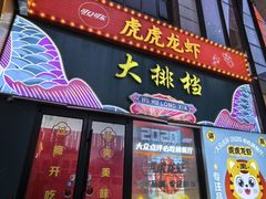 -虎虎龙虾大排档(双井店)