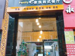 门面-文成焕·家族韩式餐厅