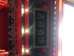 -吉祥春饼·烤鸭(文登利群店)