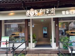 -狮王府淮扬菜(老门东店)