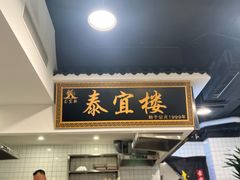 -泰宜担担面(黄泥塝总店)