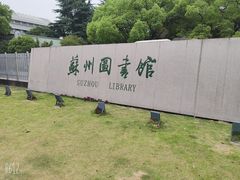 -苏州图书馆(人民路总馆)