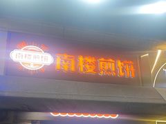-南楼煎饼(滨江道店)