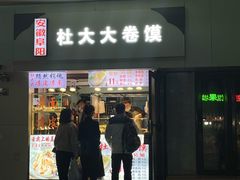 -阜阳杜大大卷馍(塘沽路店)