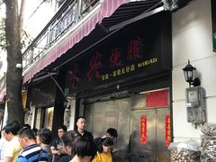 门面-永兴烧腊