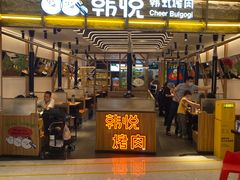 -韩悦牛排烤肉无限续(宝能中心店)