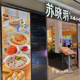 WOW❗️在珠海, 也可以吃到正宗的江南味道❗️