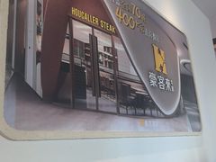 -豪客来牛排(二七万达店)