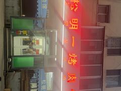 -松明一烤肉馆(鲁园店)