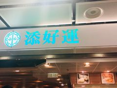 门面-添好运点心专门店(中环IFC店)