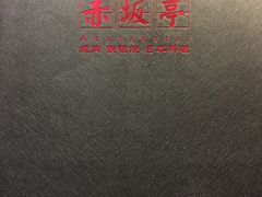 -赤坂亭M9和牛烧肉·日料398放题(万达店)