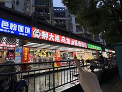 -郝大姐·乌龙山铁板烧(大学城三店)