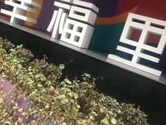 -Luneurs(幸福里店)
