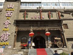 -山西会馆·晋菜·晋商宴·牌匾博物馆(胜利东街店)