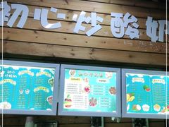 门面-初心炒酸奶(厚德品园店)
