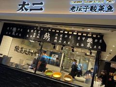 门面-太二酸菜鱼(正大广场店)