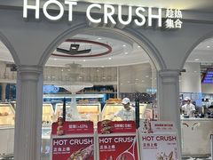 -HOT CRUSH趁热集合·现烤面包(上海环球港店)