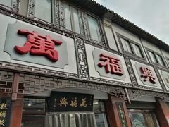 门面-万福兴(东中市店)