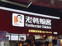 门面-老韩煸鸡·中国炸鸡(水塔美食街店)